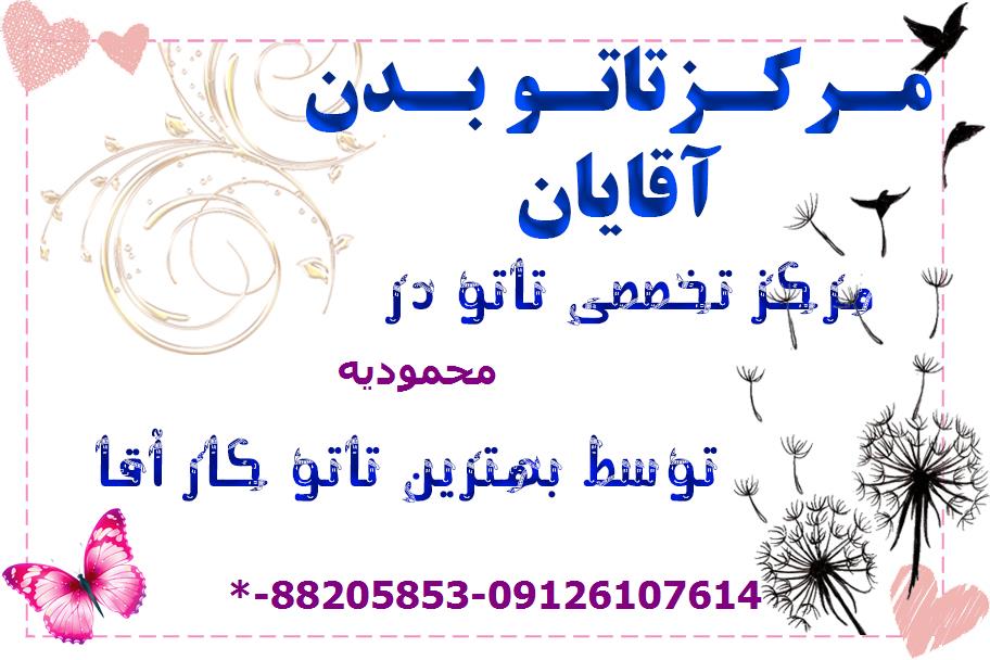 تاتو مردانه محمودیه