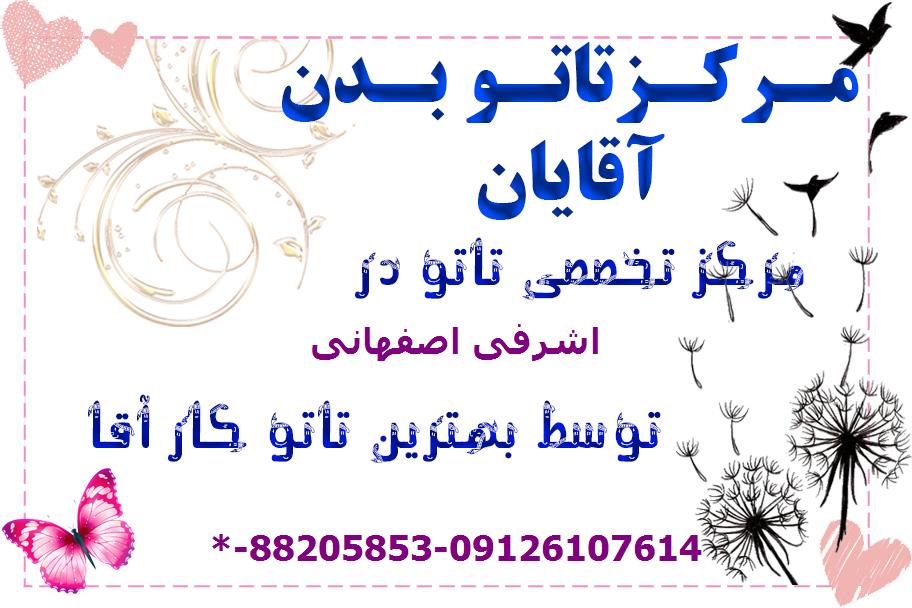 خال کوبی اشرفی اصفهانی