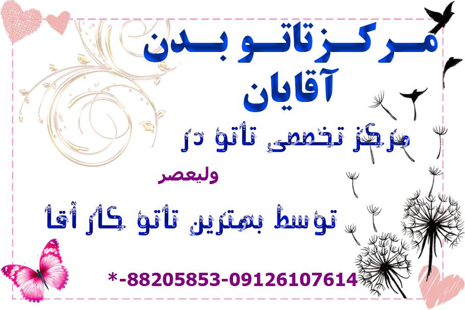 خال کوبی ولیعصر